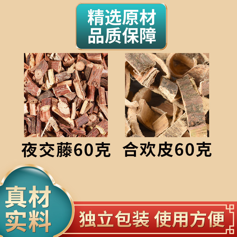 夜交藤合欢皮各60克枕头组合中药材原材料独立包装外用