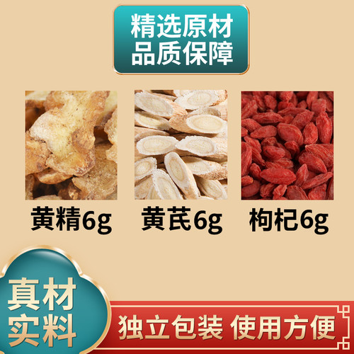 黄精黄芪枸杞各6克组合