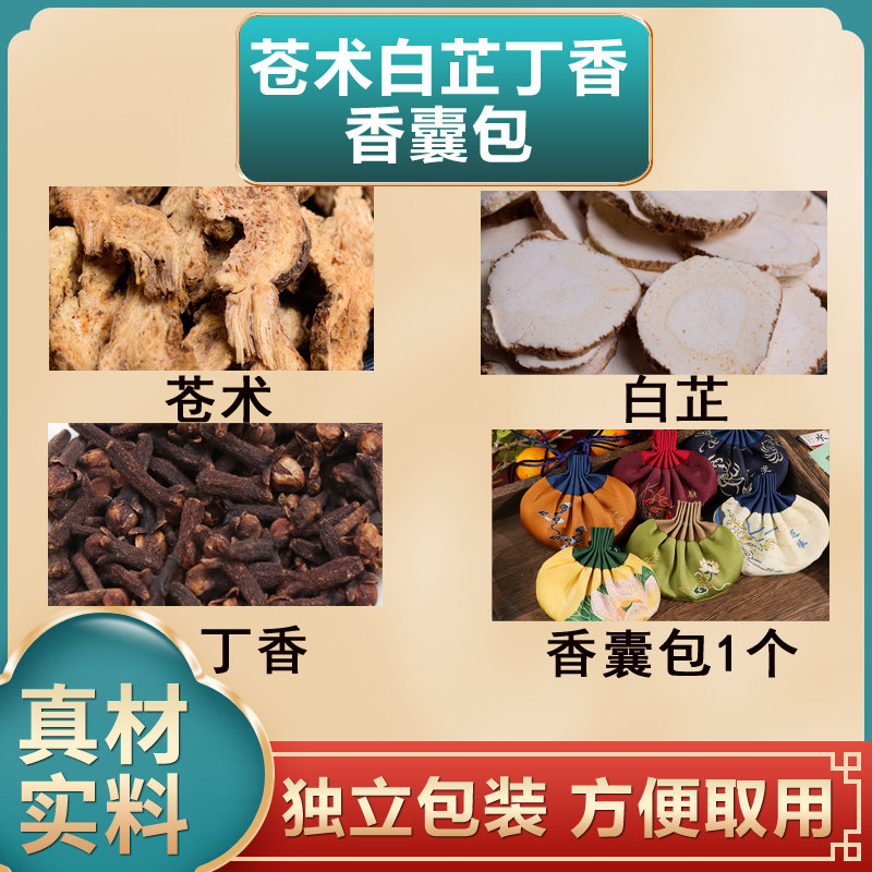 苍术白芷丁香香囊中药包枕包香囊