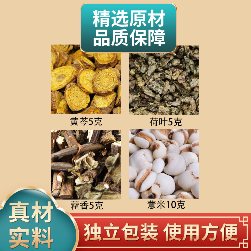 黄芩荷叶藿香薏米组合