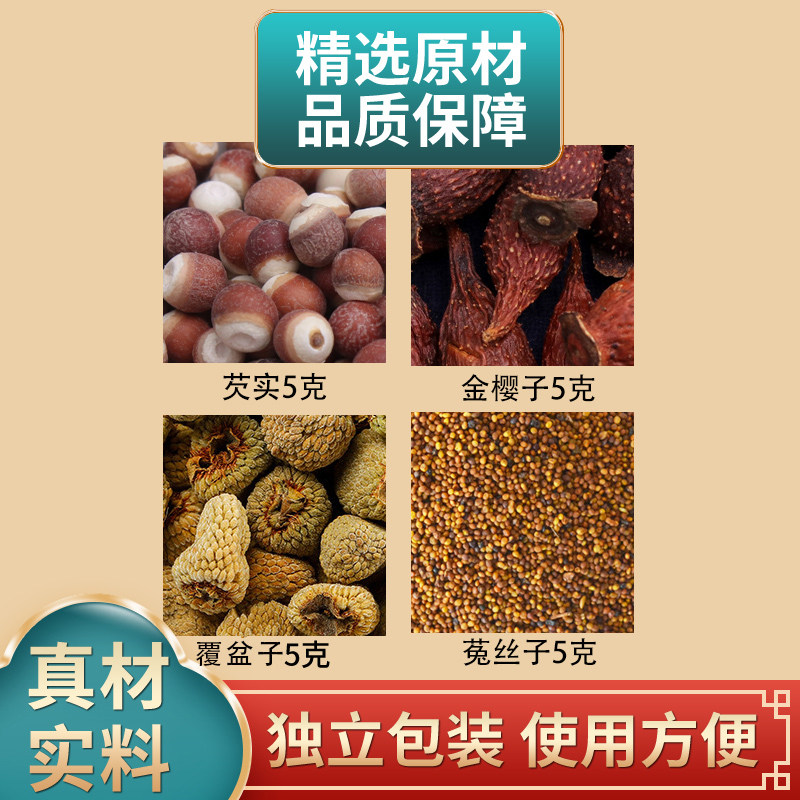 芡实金樱子覆盆子菟丝子组合