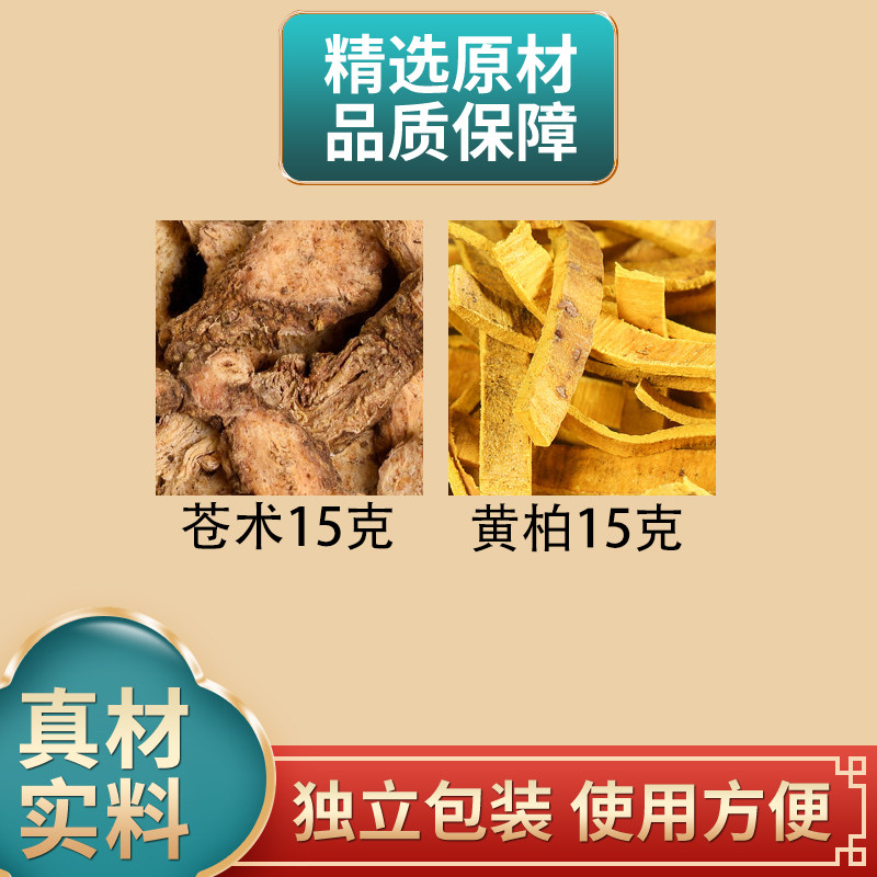 苍术15克黄柏15克中药材组合中药材原材料独立包装煮水