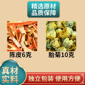 陈皮6克菊花10克组合中药材原材料独立包装胎菊煮水泡水