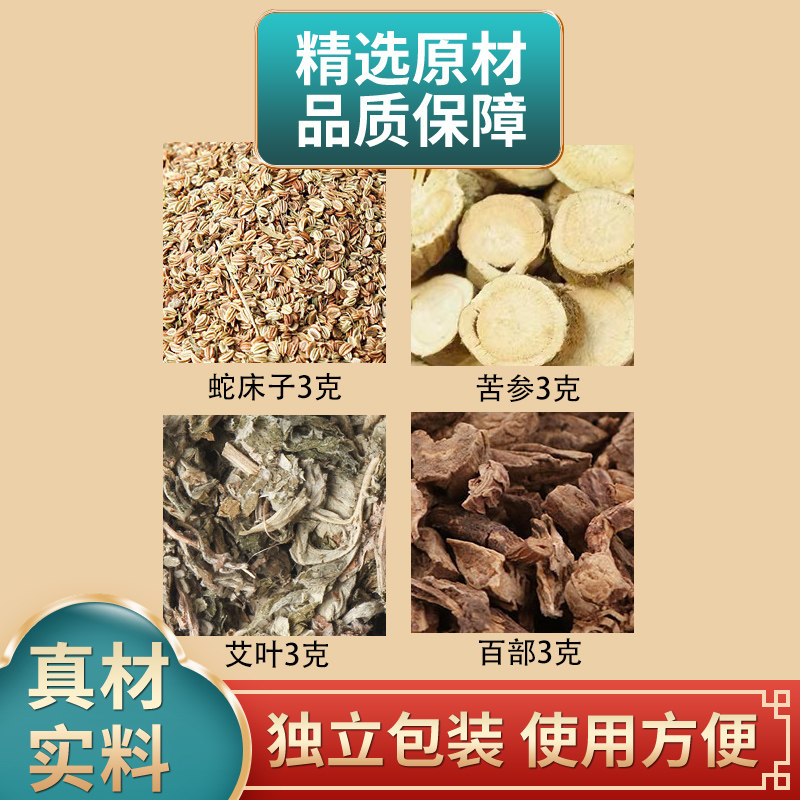 蛇床子苦参艾叶百部各3克组合中药材原材料独立包装煮水外用