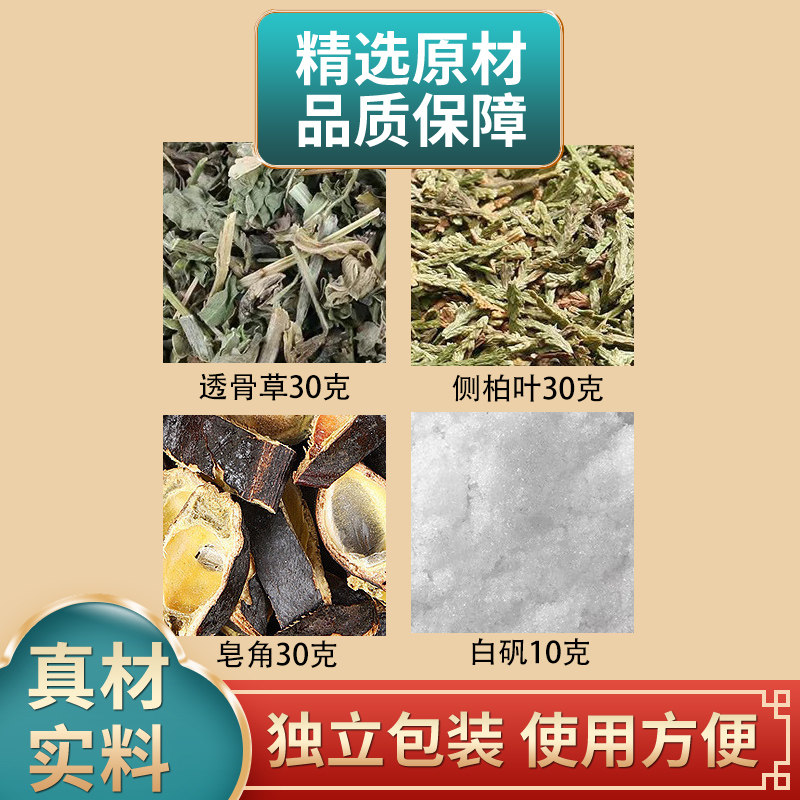 透骨草侧柏叶皂角白矾组合中药材原材料独立包装煮水外用洗发