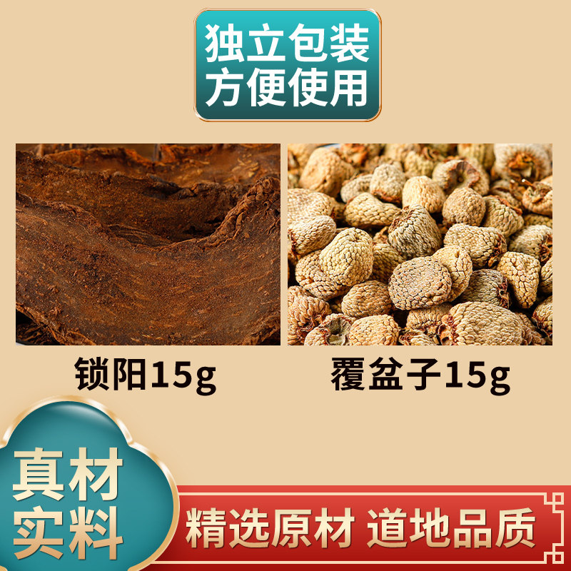 锁阳覆盆子组合中药材原材料独立包装煮水泡水可搭配肉苁蓉