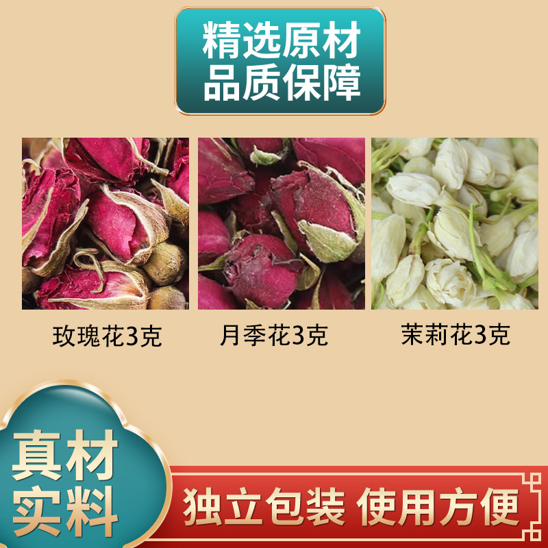 玫瑰花3克月季花3克茉莉花3克组合中药材原材料独立包装煮水泡水