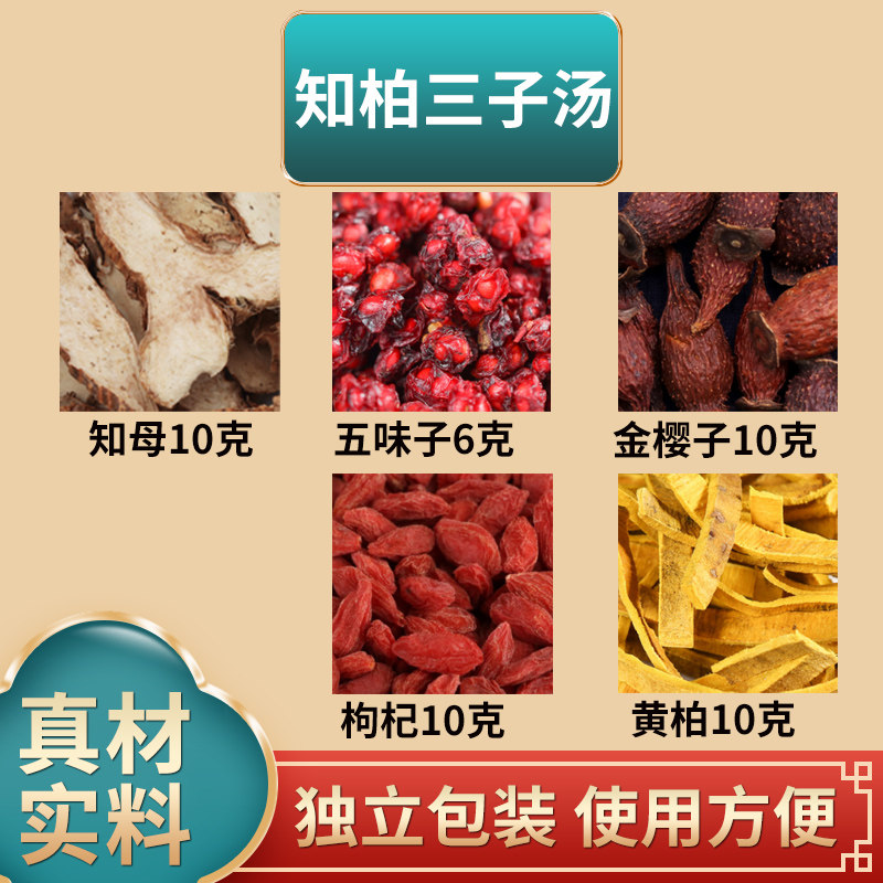 知柏三子汤原材料知母五味子金樱子枸杞黄柏中药材独立包装煮水