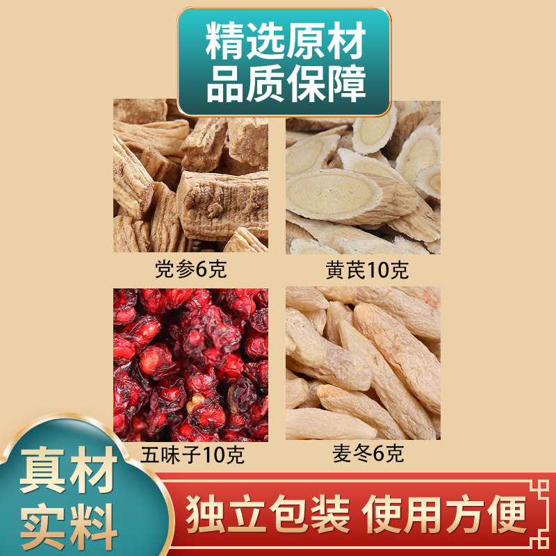 党参黄芪五味子麦冬组合中药材原材料独立包装煮水泡水