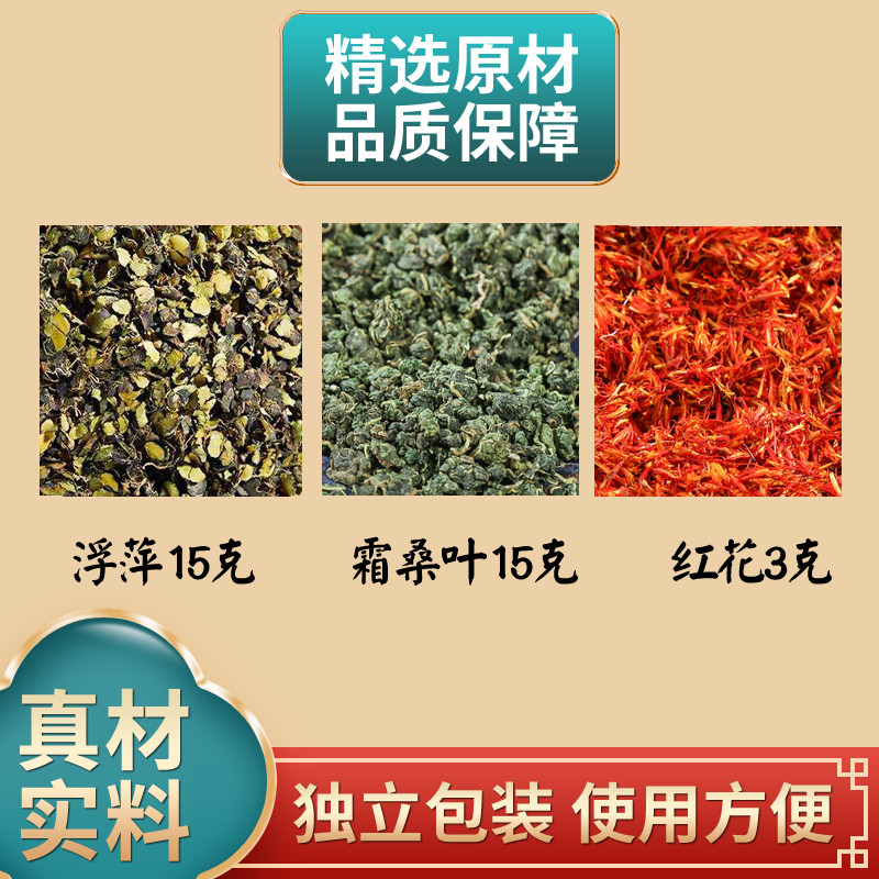 浮萍15克霜桑叶15克红花3克组合中药材原材料浮苹草独立包装