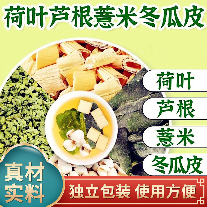 荷叶薏仁冬瓜皮芦根茶荷叶薏米仁冬瓜皮芦根各15克组合原材料煮水