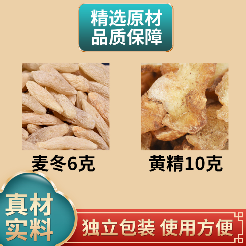 黄精麦冬组合中药材原材料黄精10克麦冬6克独立包装煮水泡水