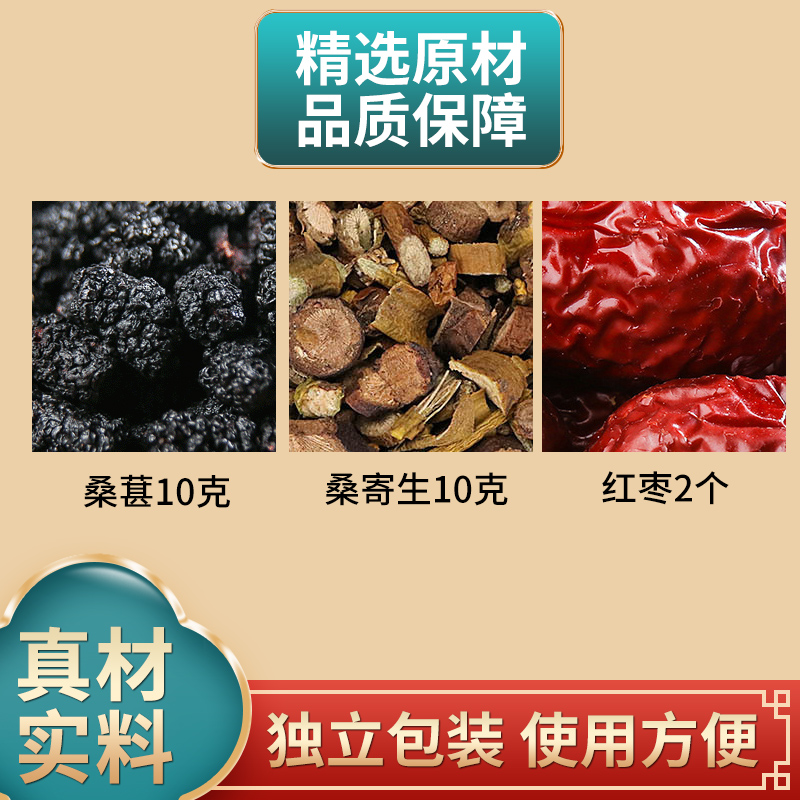 桑葚10克桑寄生10克红枣2个组合中药材原材料独立包装桑椹煮水