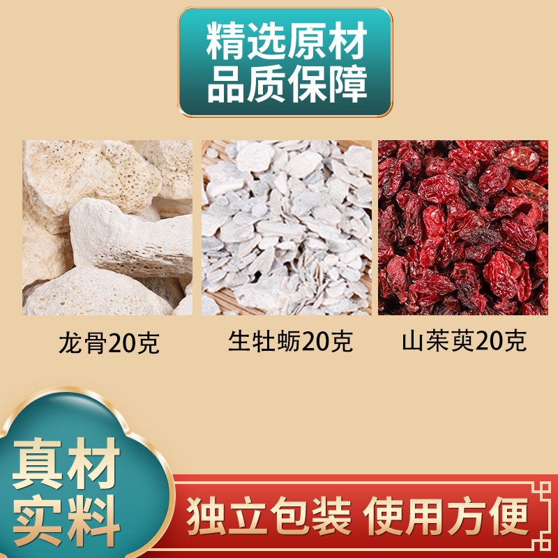 龙骨生牡蛎山茱萸正品组合