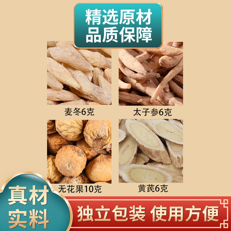 麦冬太子参无花果黄芪