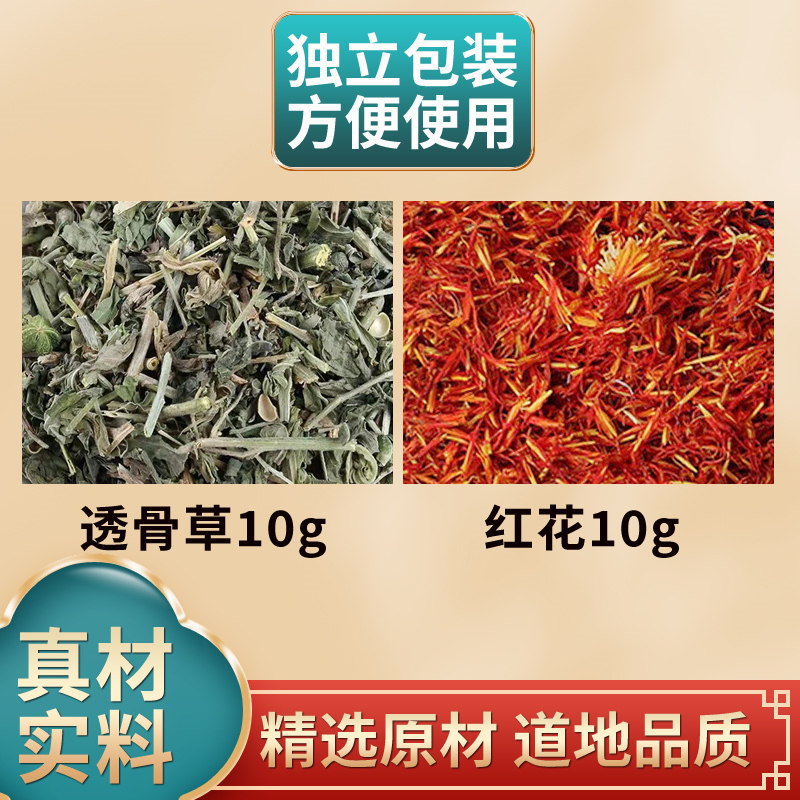 透骨草10克红花10克组合中药材独立包装煮水泡水
