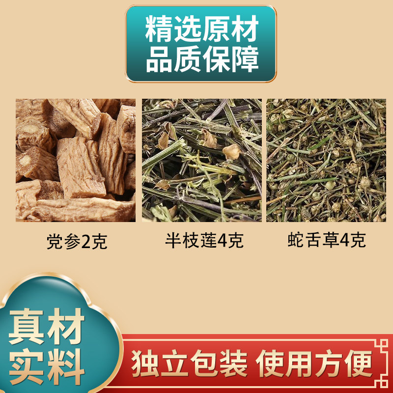 党参半枝莲蛇舌草组合中药材原材料独立包装正品煮水泡水