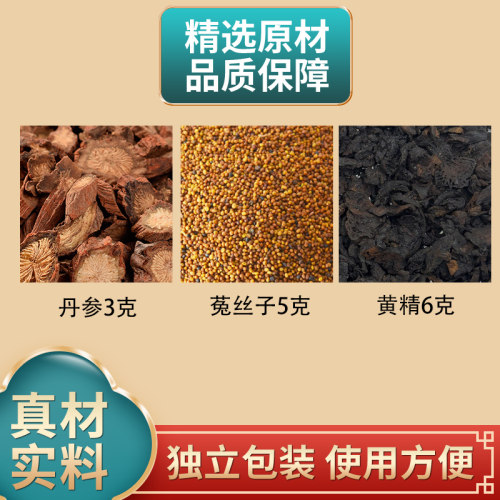 丹参3克菟丝子5克黄精6克组合