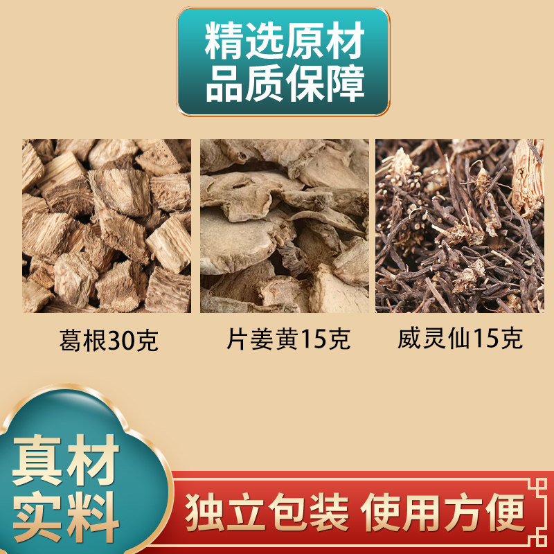 威灵仙片姜黄15g葛根30g组合中药材原材料独立包装煮水