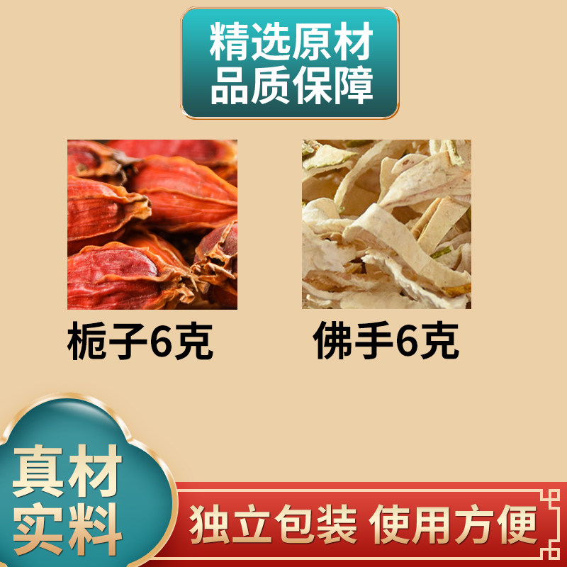 佛手栀子饮中药材佛手栀子汤佛手6g栀子6g栀子佛手原材料泡茶