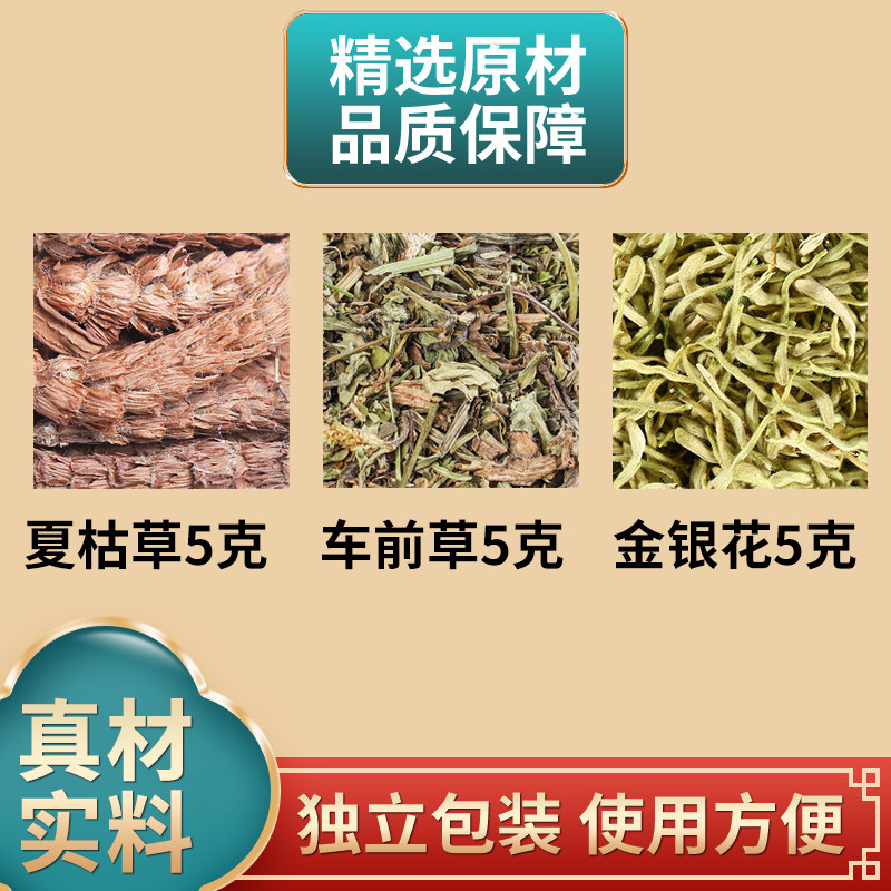 夏枯草车前草金银花各5克组合中药材原材料独立包装煮水泡水