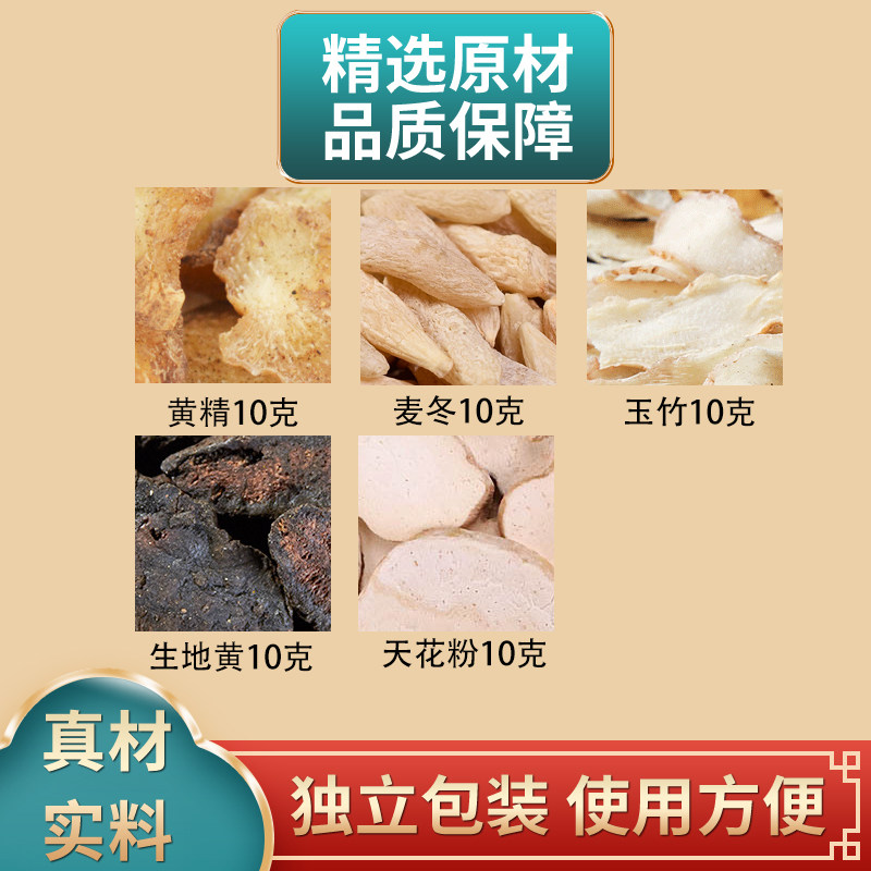 黄精麦冬玉竹生地黄天花粉