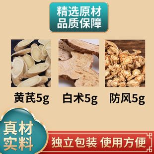 煮水泡水 玉屏风原材料黄芪白术防风各5克中药材独立包装