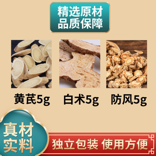黄芪白术防风各5克中药材原材料正品独立包装煮水