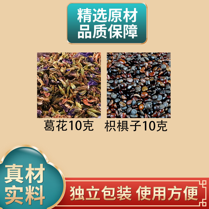 葛花枳椇子各10克组合原材料独立包装正品煮水解醒泡水