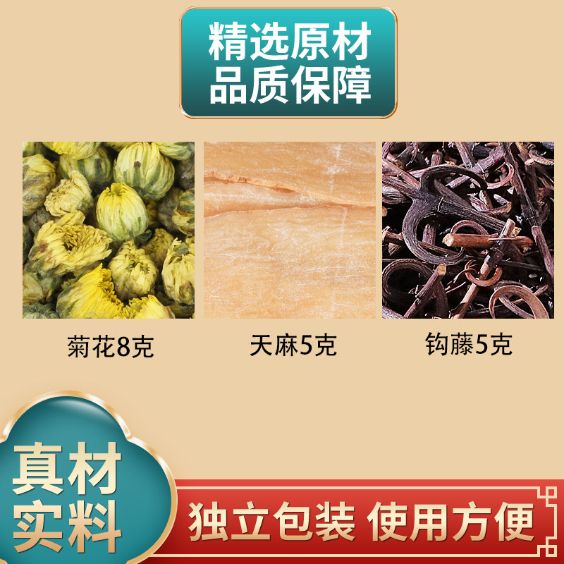 菊花8克天麻5克钩藤5克组合菊花天麻钩藤中药材原材料胎菊煮水