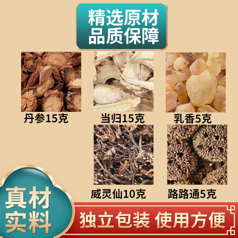 当归乳香丹参路路通威灵仙组合中药材原材料独立包装煮水