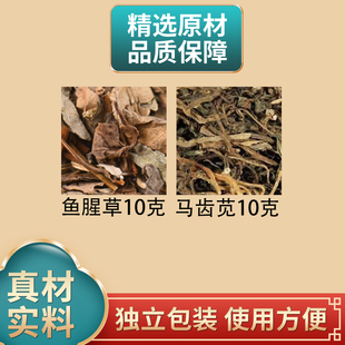 鱼腥草10克马齿苋10克组合中药材原材料独立包装正品煮水泡水
