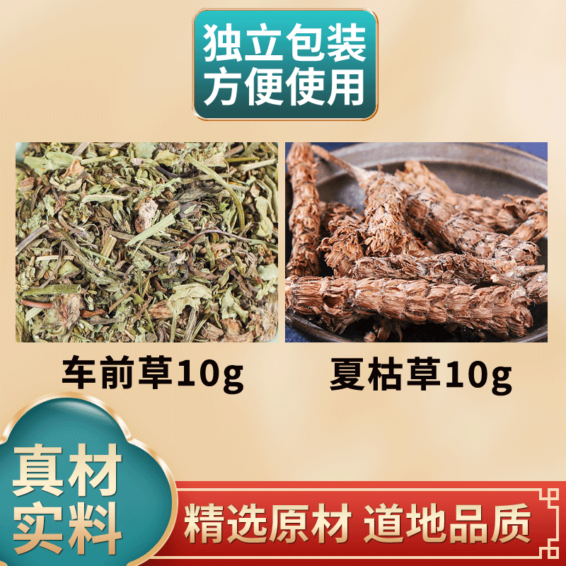 车前草10克夏枯草10克组合中药材原材料独立包装煮水泡水