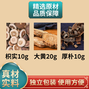 小承气汤原材料大黄枳实厚朴中药材干货倪师推荐煮水泡水