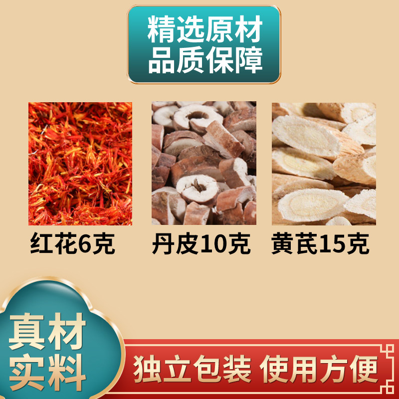 红花丹皮黄芪中药材组合原材料独立包装牡丹皮黄氏片煮水泡水