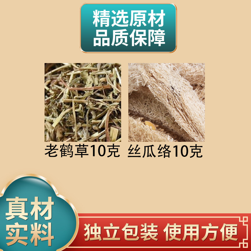 老鹤草10克丝瓜络10克组合中药材原材料独立包装煮水泡水