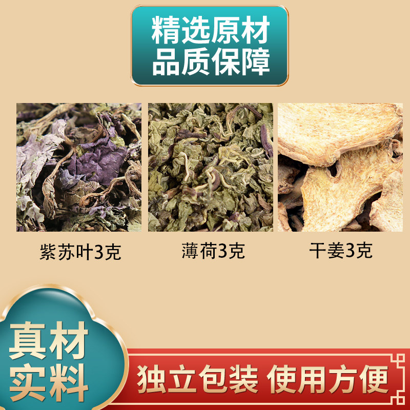 紫苏叶薄荷干姜各3克组合中药材原材料独立包装正品煮水泡水