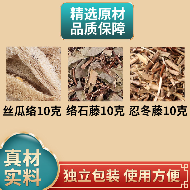 丝瓜络络石藤忍冬藤各10克组合中药材原材料独立包装煮水泡水
