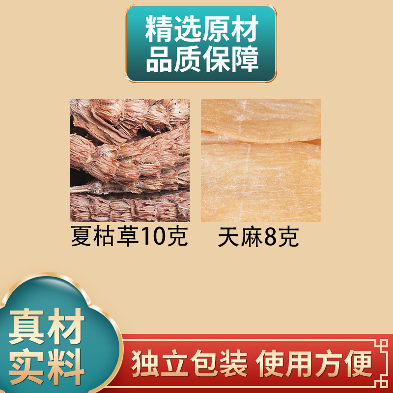 夏枯草10克天麻8克组合