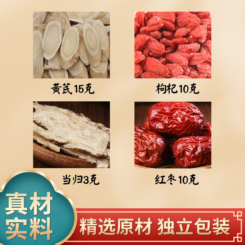 黄芪15g当归3g枸杞10g大枣5g原材料独立包装煮水泡水喝
