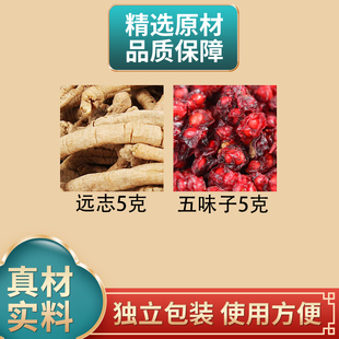 远志5克五味子5克组合中药材原材料独立包装正品煮水泡水