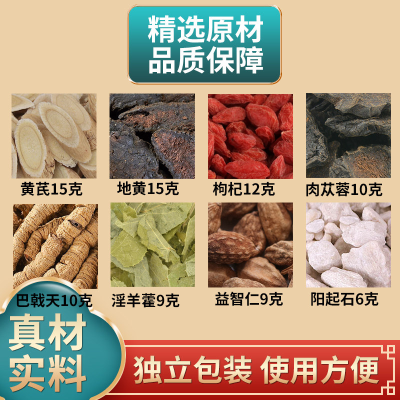 黄芪地黄枸杞肉苁蓉巴戟天淫羊藿益智仁阳起石中药材原材料煮水