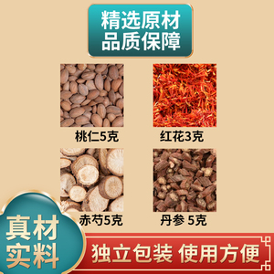 桃仁红花赤芍丹参中药材原材料新鲜干货独立包装煮水泡水