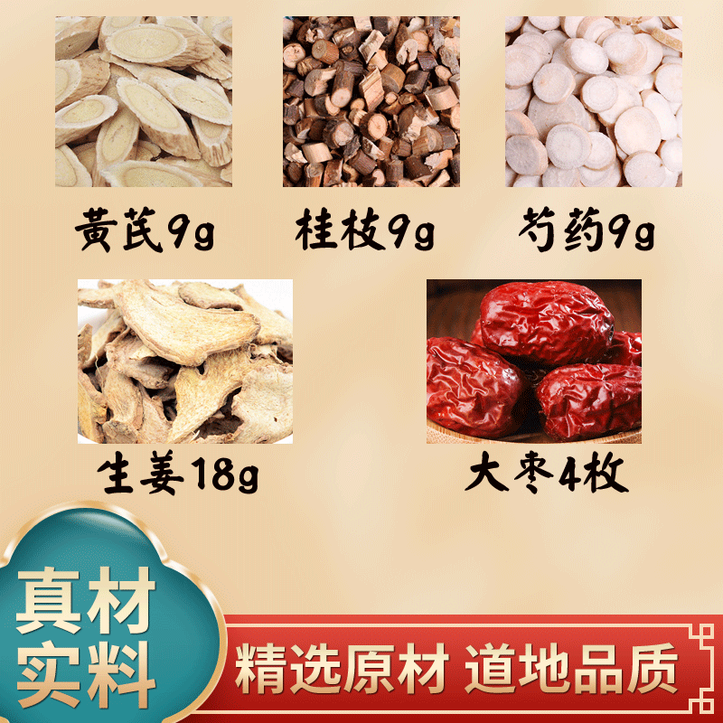 黃芪桂枝五物湯中藥材黃芪桂枝白芍生姜大棗原材料獨立包裝煮水