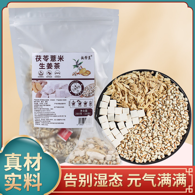 茯苓薏米生姜茶茯苓5克薏米20克生姜3克干姜中药材脾胃组合茶