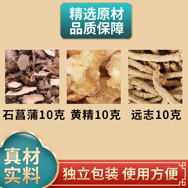 石菖蒲远志黄精各10克组合原材料独立包装石昌蒲白黄精泡水