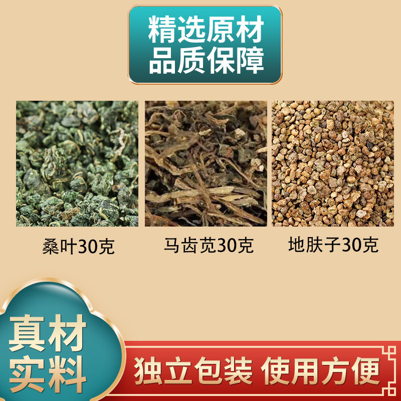 桑叶马齿苋地肤子各30克组合中药材原材料独立包装煮水外用