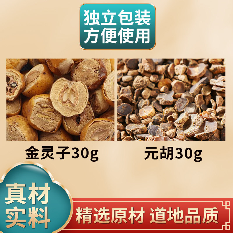 金铃子延胡索组合散原料中药材独立包装煮水泡水金灵子川楝子元胡