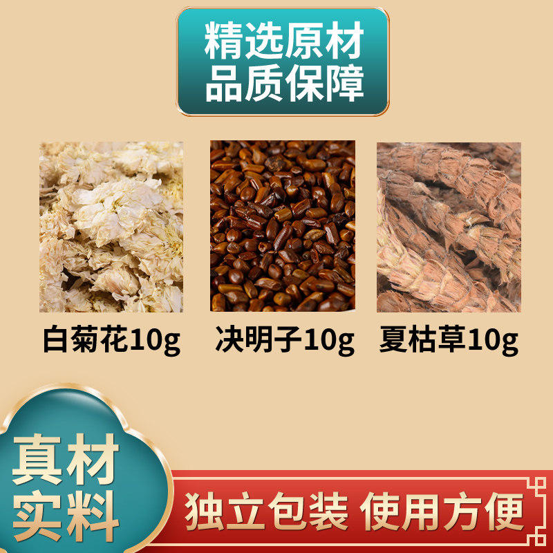 白菊花决明子夏枯草中药材原材料组合独立包装煮水泡水