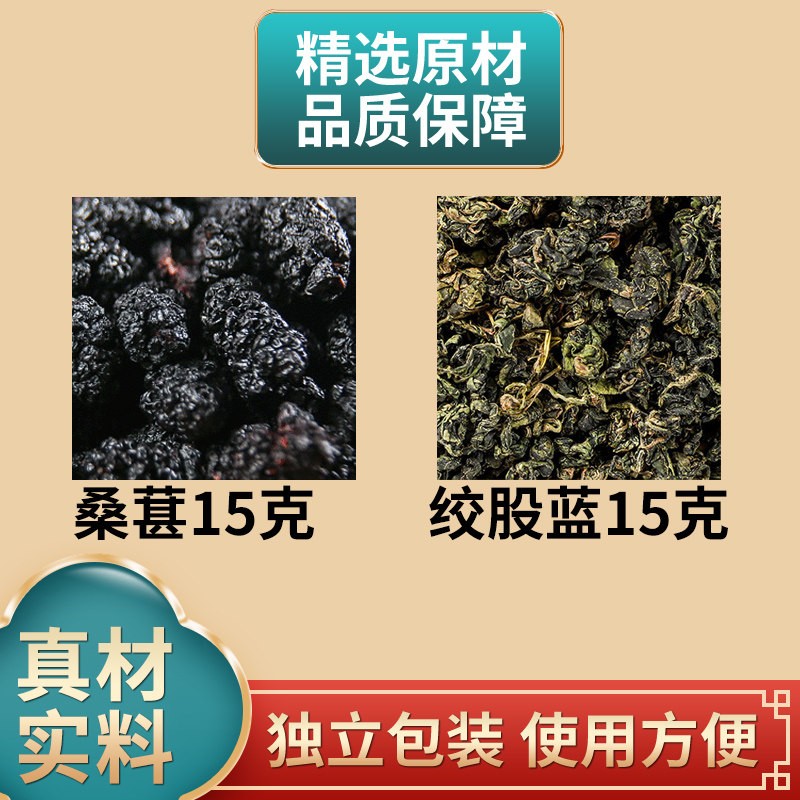 桑葚15克绞股蓝15克组合中药材原材料独立包装桑椹子煮水